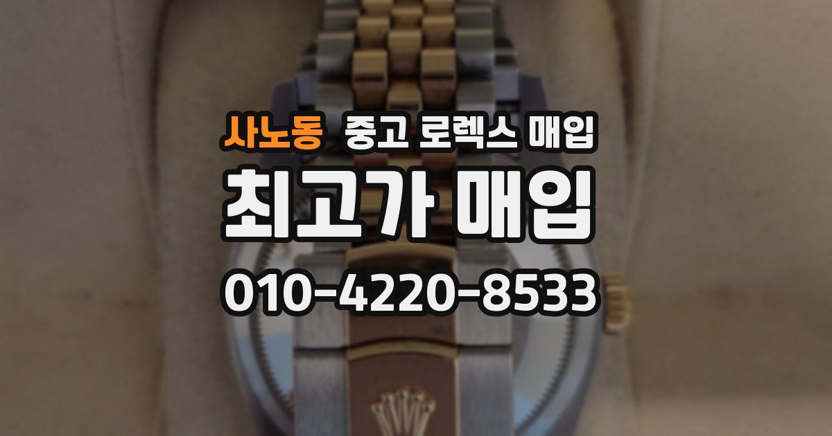 사노동 중고 로렉스 매입