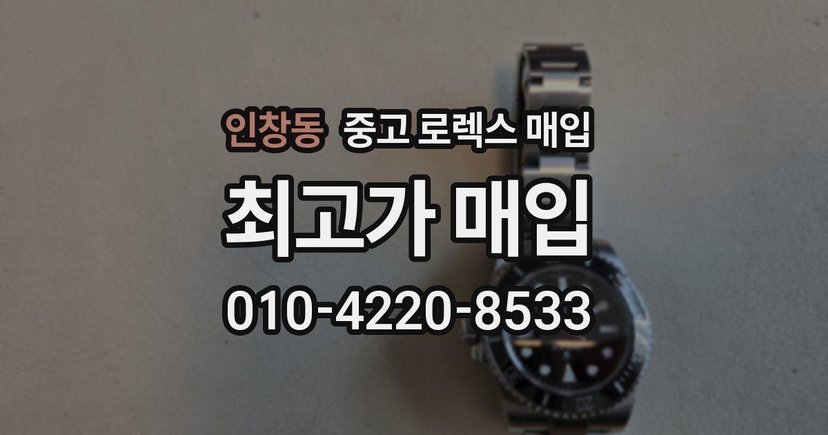 인창동 중고 로렉스 매입