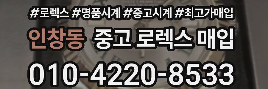 인창동 중고 로렉스 매입
