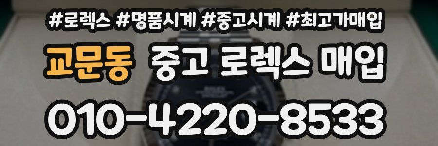 교문동 중고 로렉스 매입