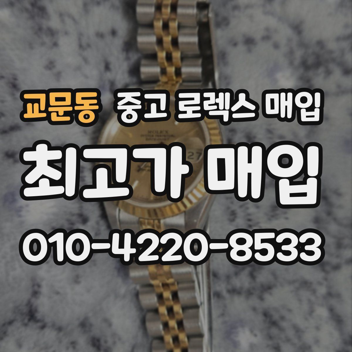 교문동 중고 로렉스 매입