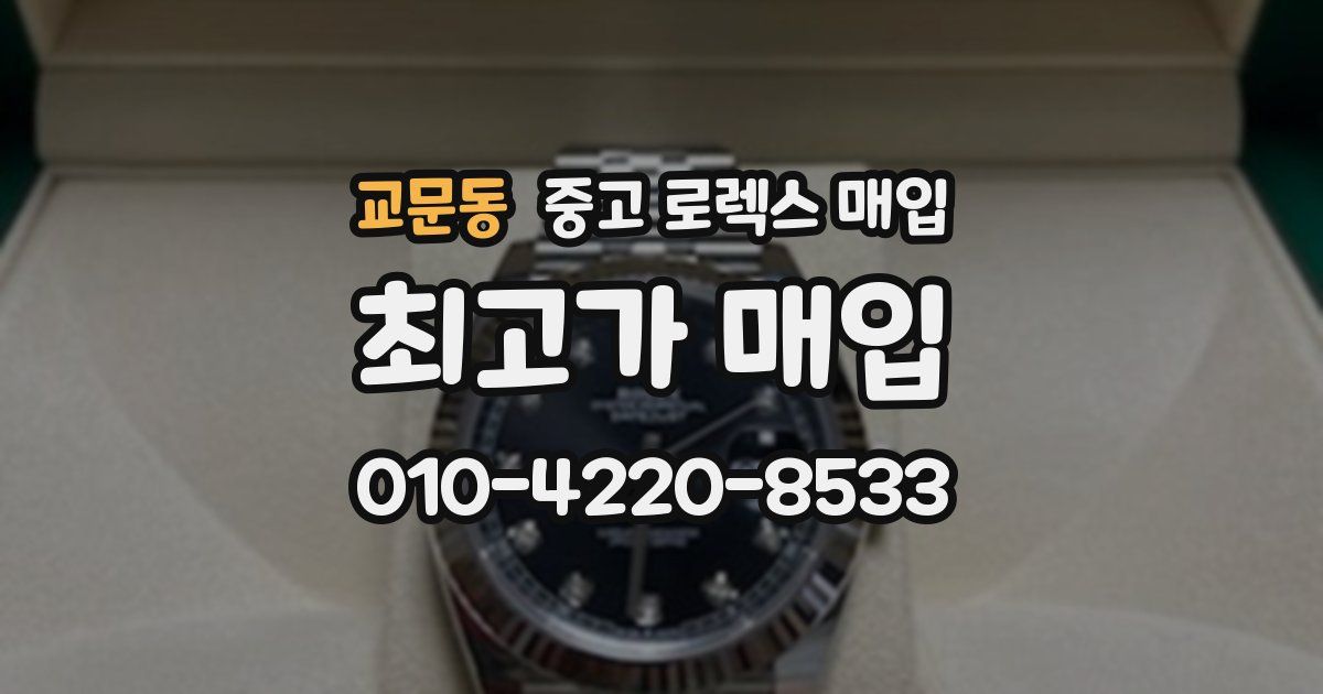 교문동 중고 로렉스 매입