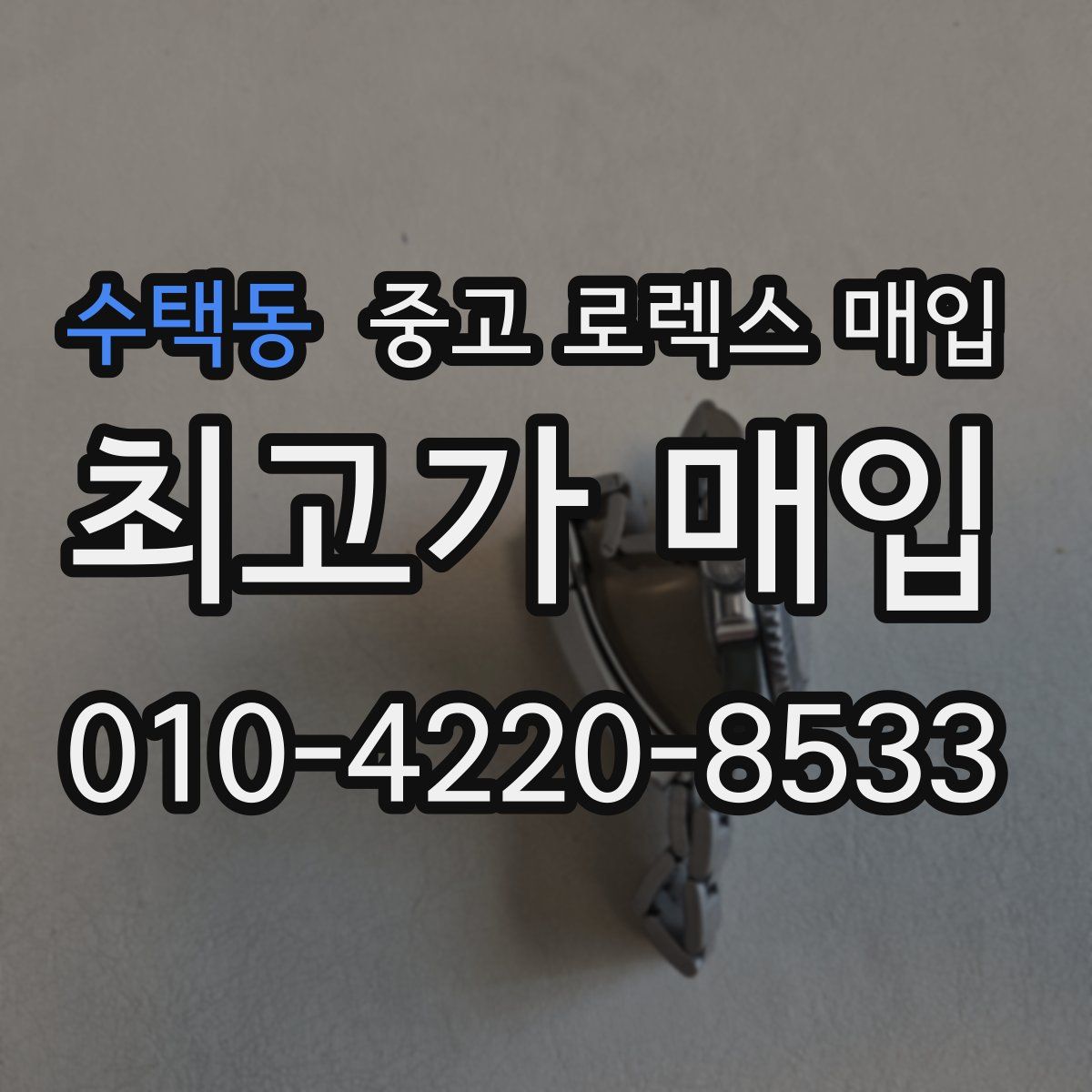 수택동 중고 로렉스 매입