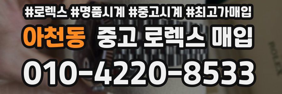 아천동 중고 로렉스 매입