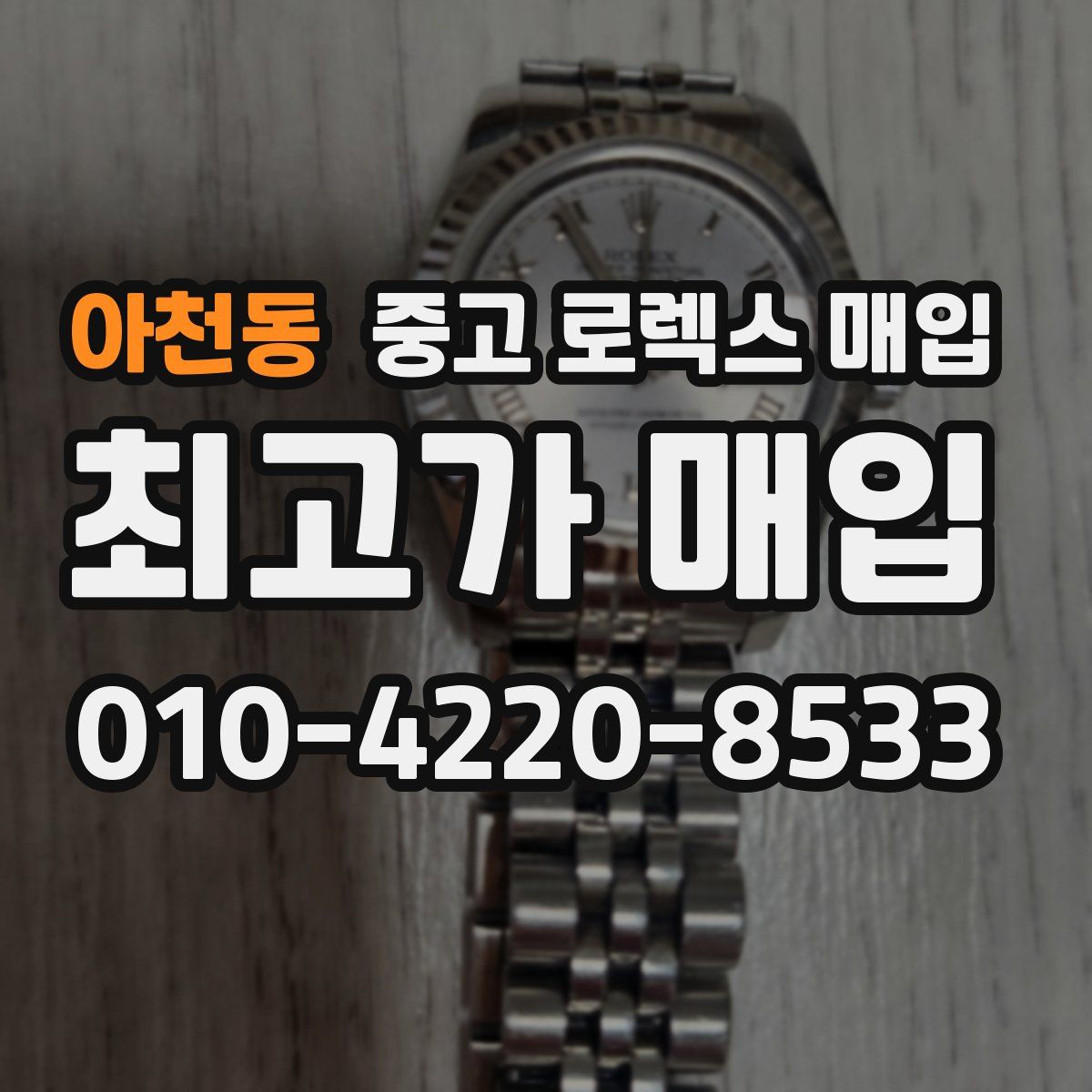 아천동 중고 로렉스 매입