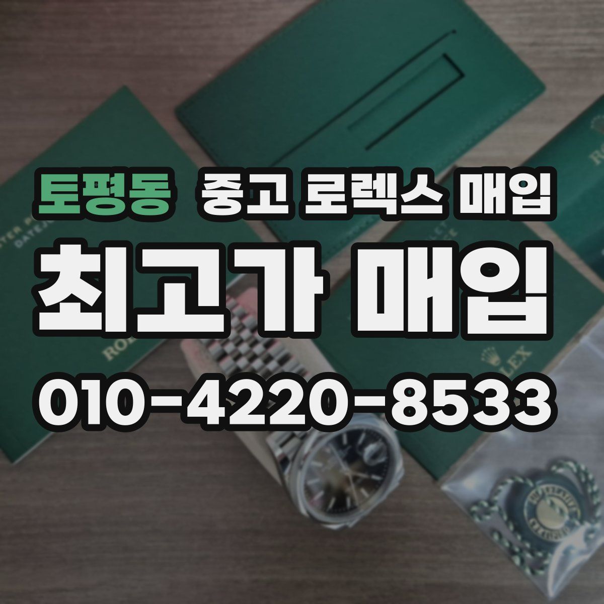 토평동 중고 로렉스 매입