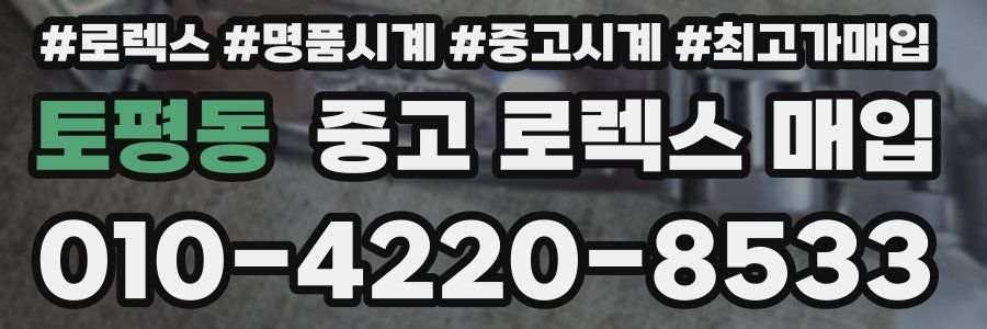 토평동 중고 로렉스 매입