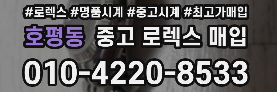 호평동 중고 로렉스 매입