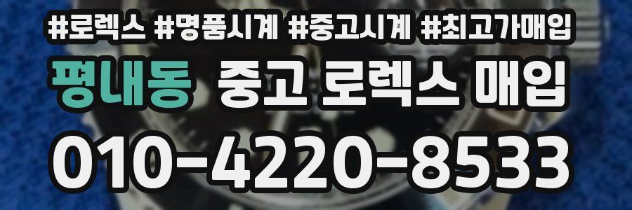 평내동 중고 로렉스 매입