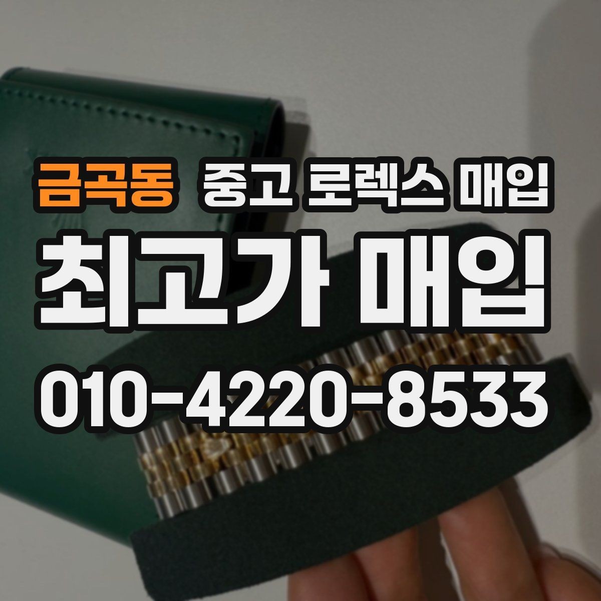 금곡동 중고 로렉스 매입 케이스가 많이 닳으면 어떤 차이가 날까