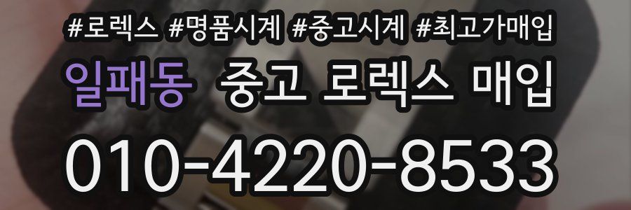 일패동 중고 로렉스 매입