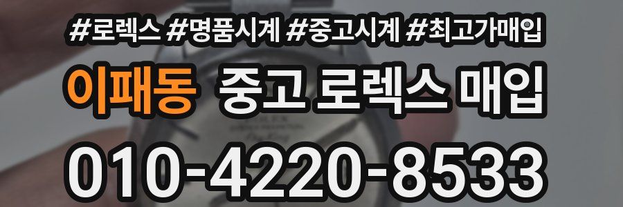 이패동 중고 로렉스 매입