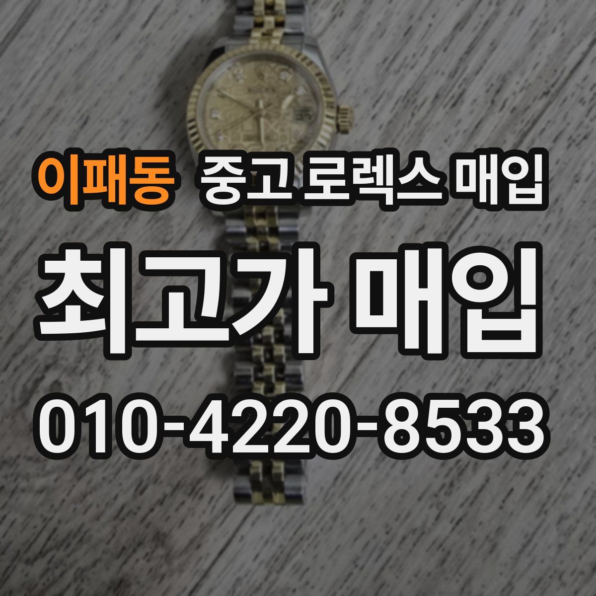 이패동 중고 로렉스 매입