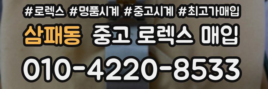 삼패동 중고 로렉스 매입