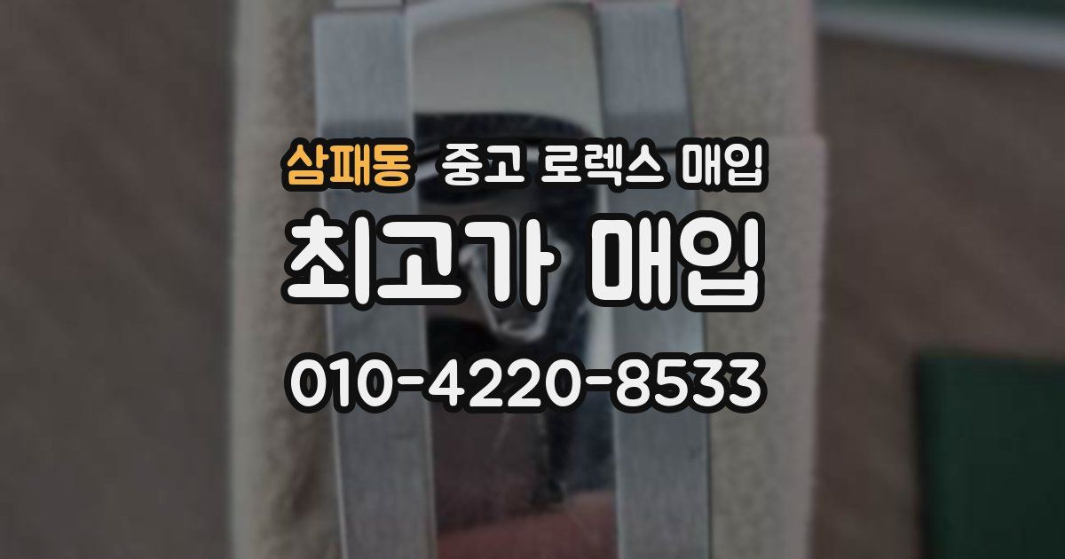 삼패동 중고 로렉스 매입