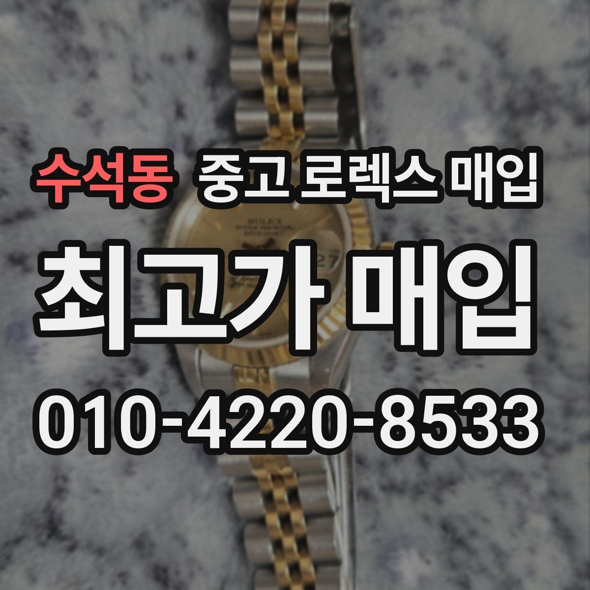 수석동 중고 로렉스 매입 시세가 오르는 시기와 떨어지는 시기