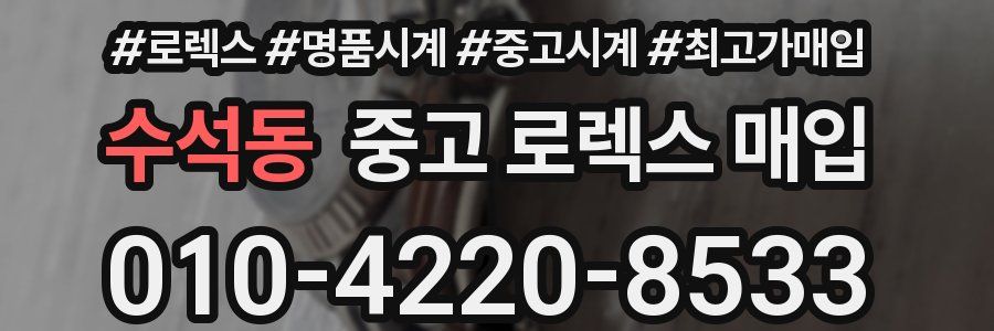 수석동 중고 로렉스 매입