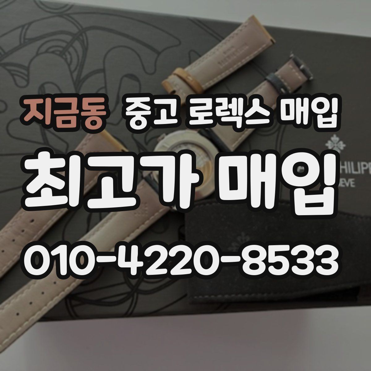 지금동 중고 로렉스 매입 미사용급 제품은 무엇이 달라질까