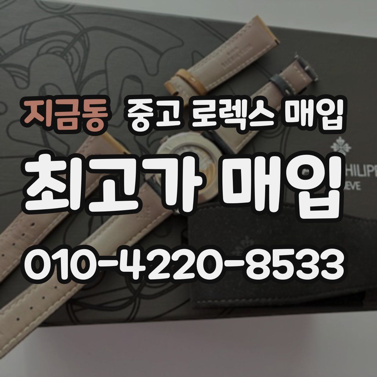 지금동 중고 로렉스 매입