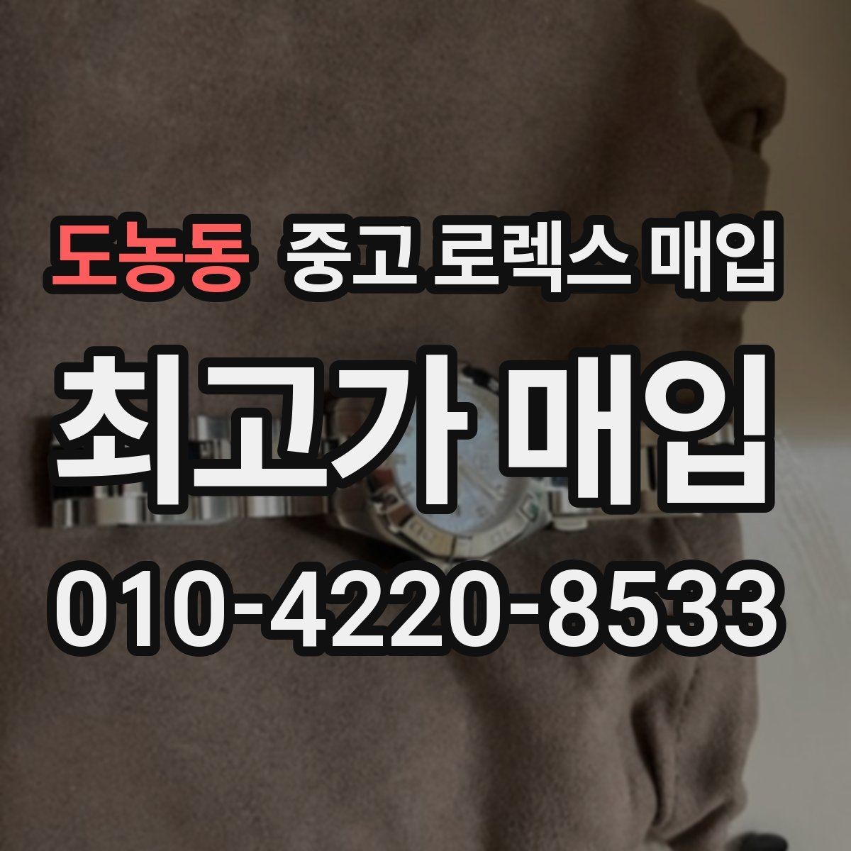 도농동 중고 로렉스 매입 시리얼 기준으로 보는 감정 포인트