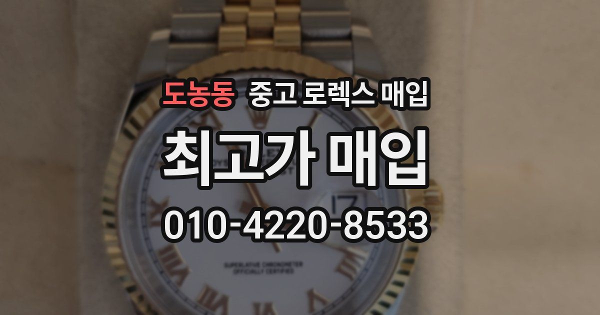 도농동 중고 로렉스 매입