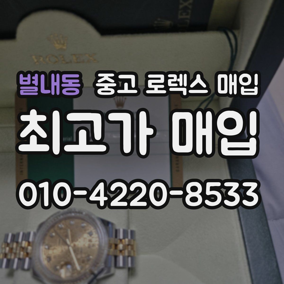 별내동 중고 로렉스 매입 정품 감정은 어떤 순서로 진행될까