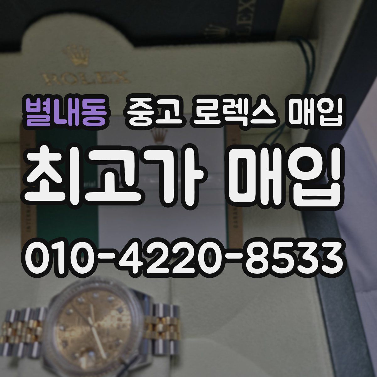 별내동 중고 로렉스 매입