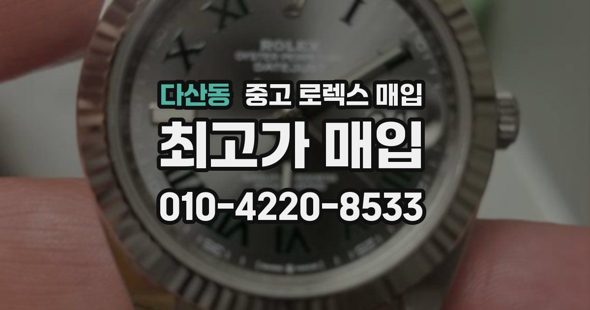 다산동 중고 로렉스 매입
