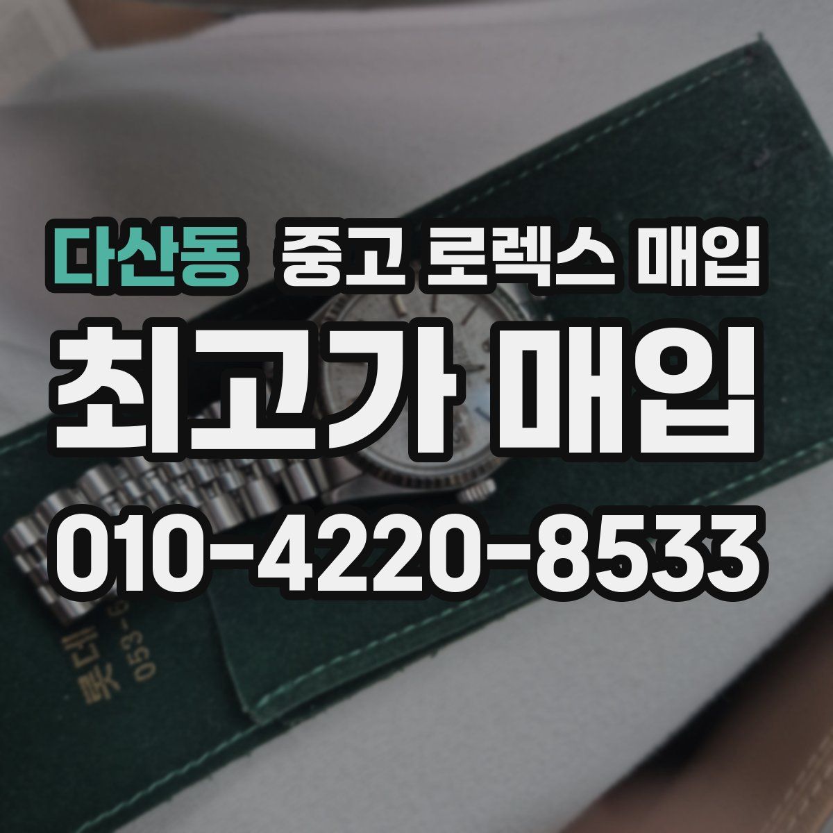 다산동 중고 로렉스 매입