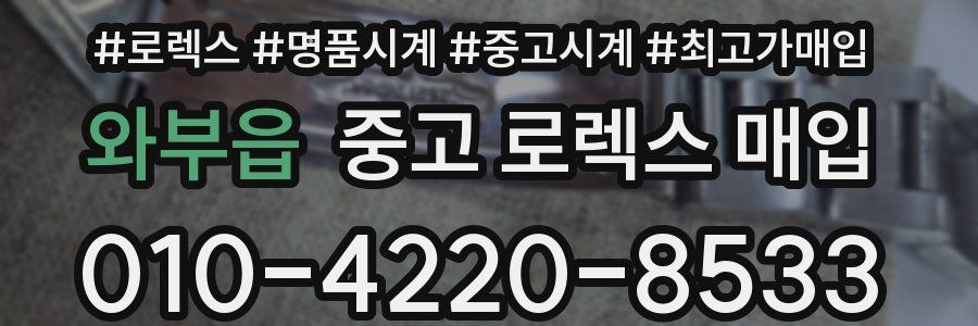 와부읍 중고 로렉스 매입
