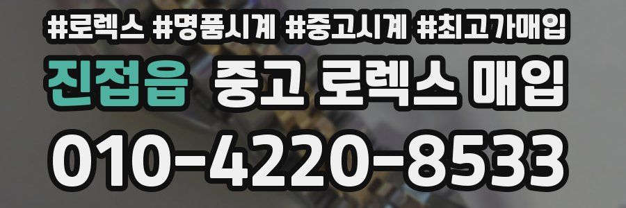진접읍 중고 로렉스 매입