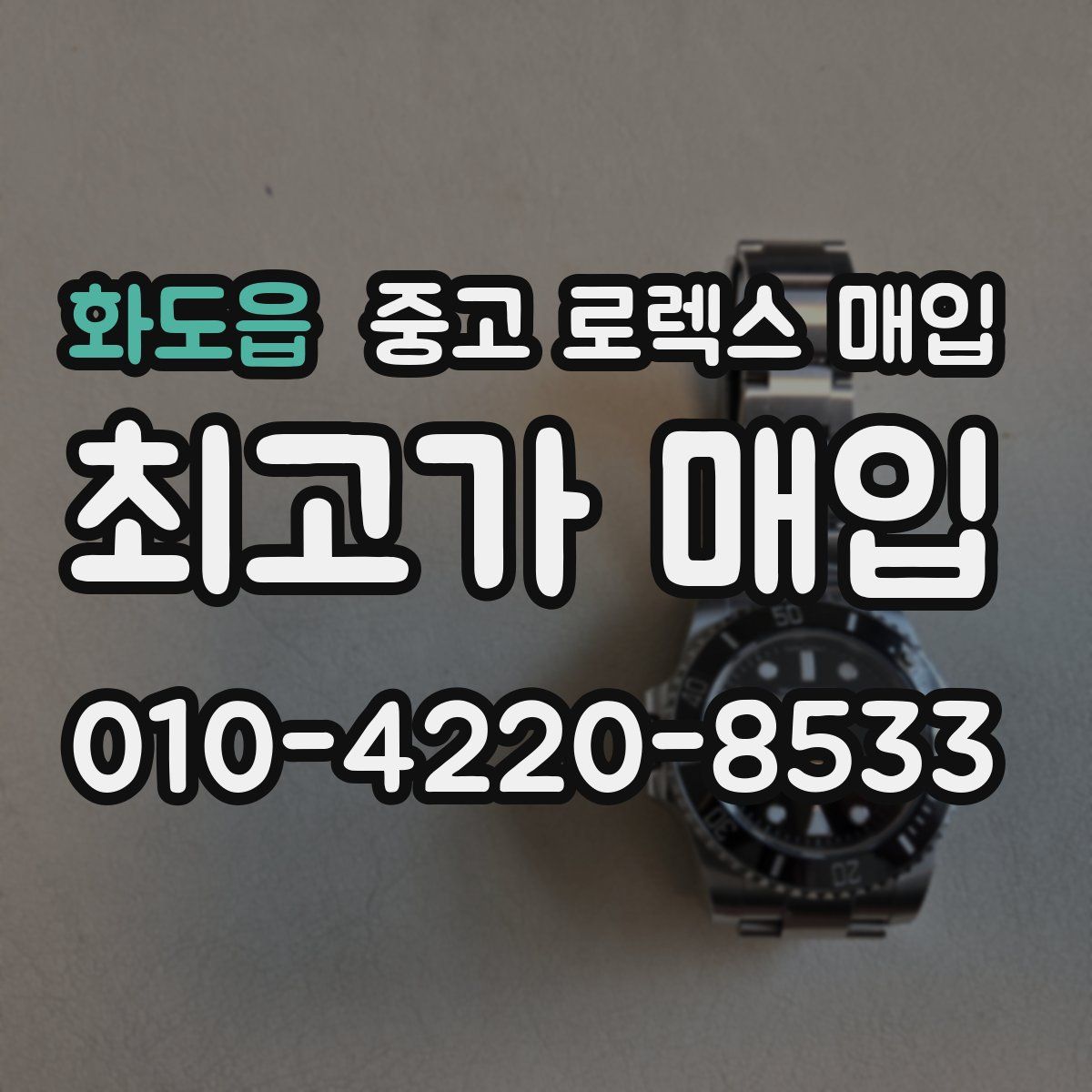 화도읍 중고 로렉스 매입