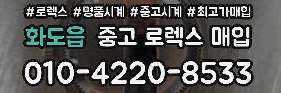 화도읍 중고 로렉스 매입