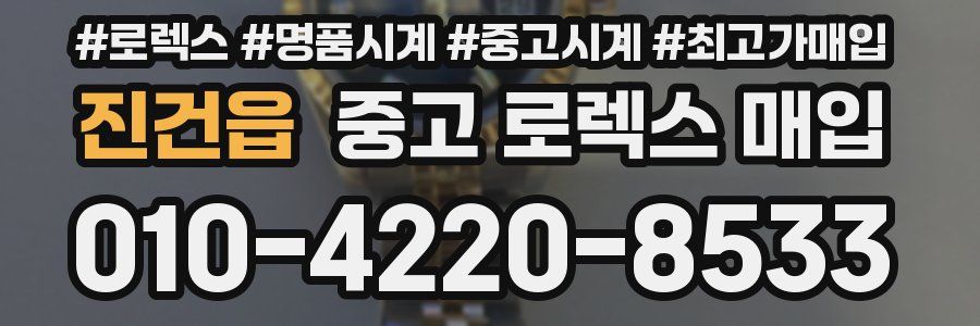 진건읍 중고 로렉스 매입