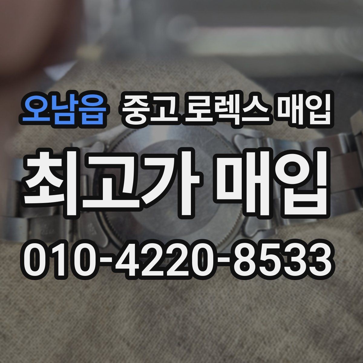 오남읍 중고 로렉스 매입 거래 전후로 꼭 확인해야 할 체크 포인트