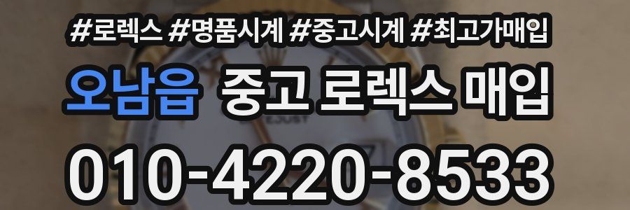 오남읍 중고 로렉스 매입