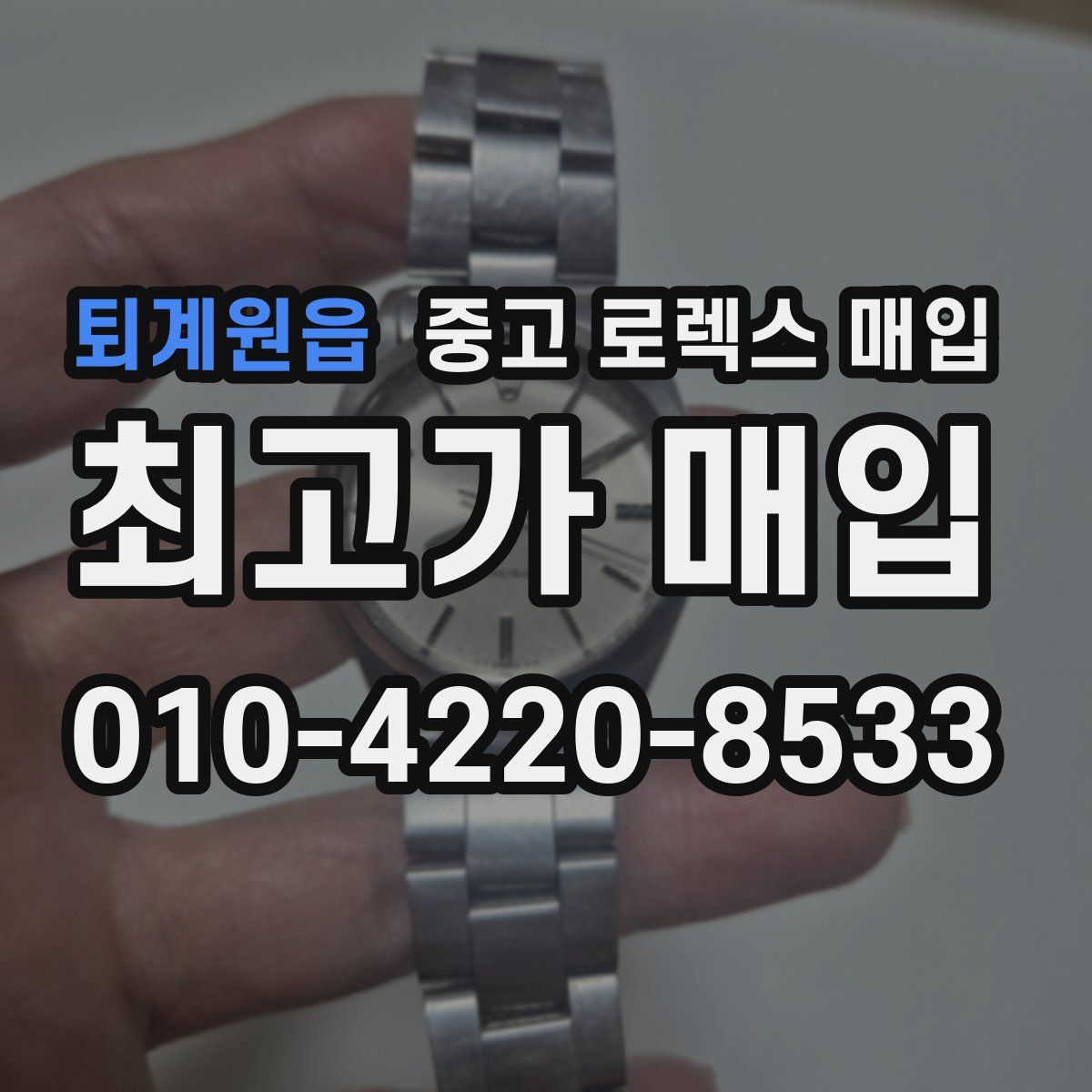 퇴계원읍 중고 로렉스 매입
