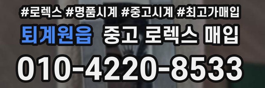 퇴계원읍 중고 로렉스 매입