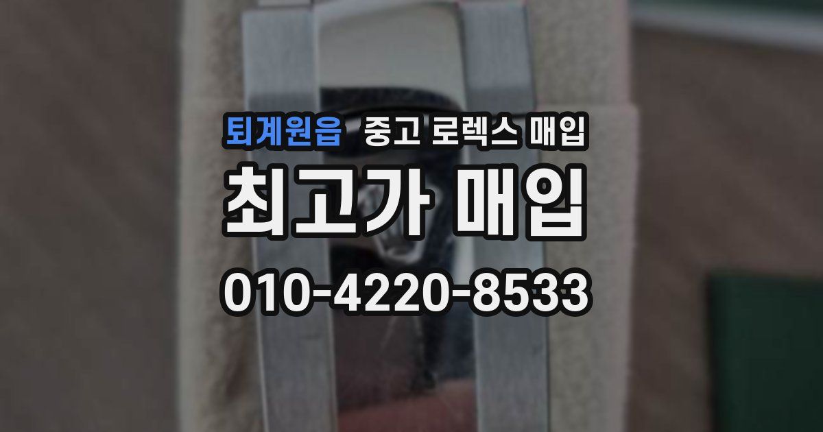 퇴계원읍 중고 로렉스 매입