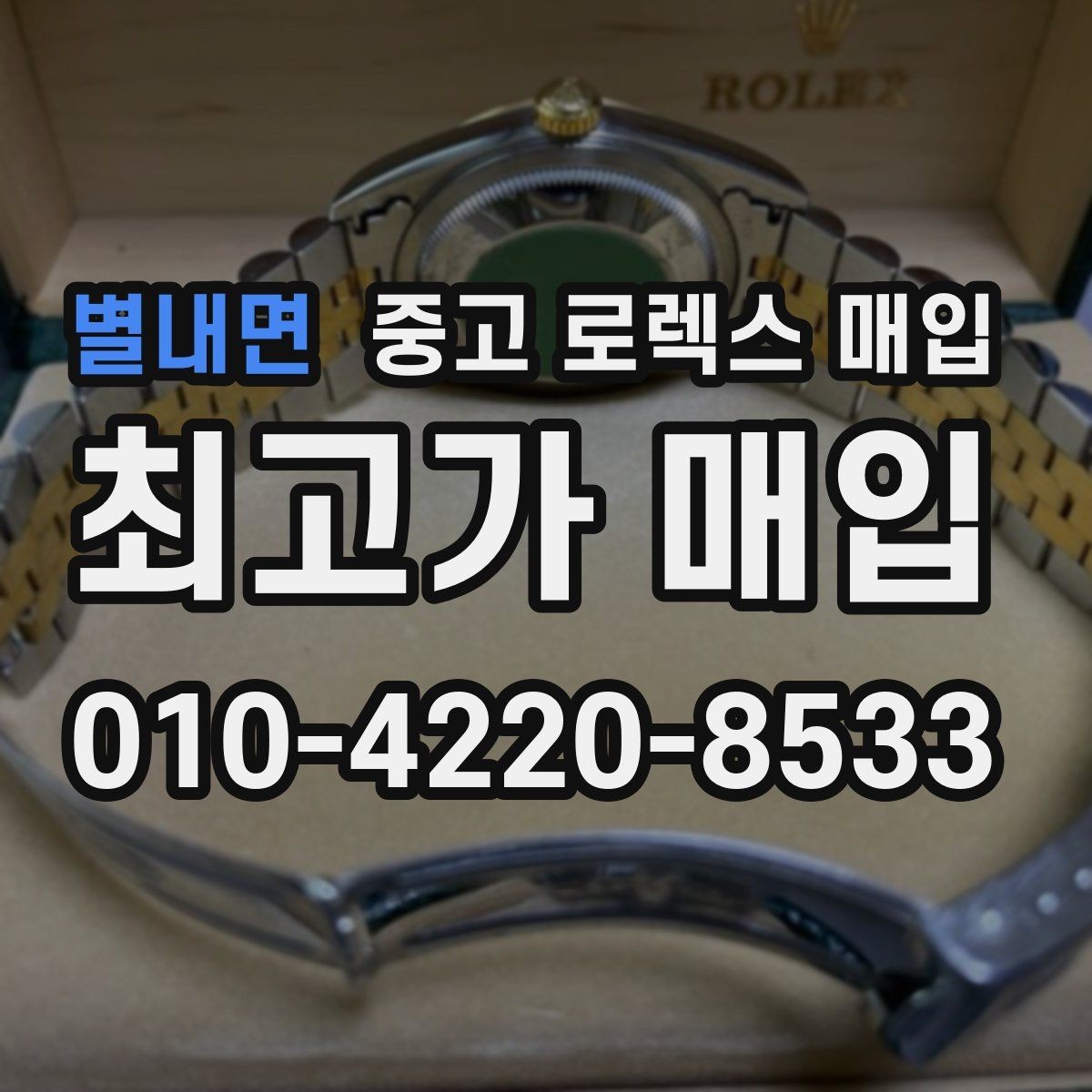 별내면 중고 로렉스 매입 연식별 시세 차이 쉽게 정리