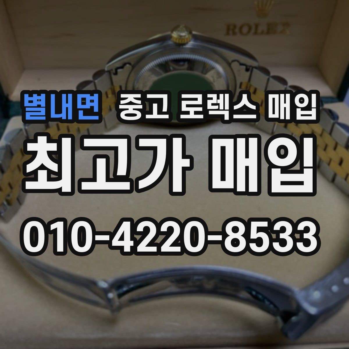 별내면 중고 로렉스 매입