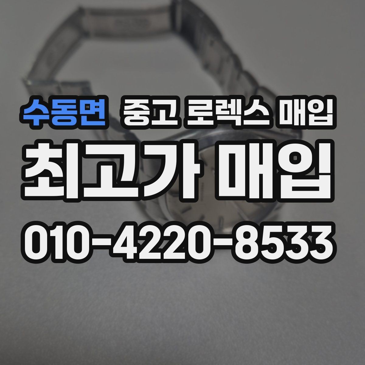 수동면 중고 로렉스 매입 시계 뒷면 사진이 필요한 이유