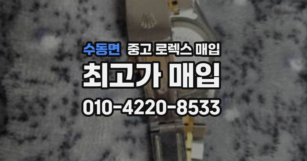 수동면 중고 로렉스 매입