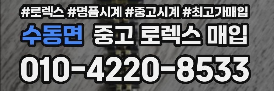 수동면 중고 로렉스 매입