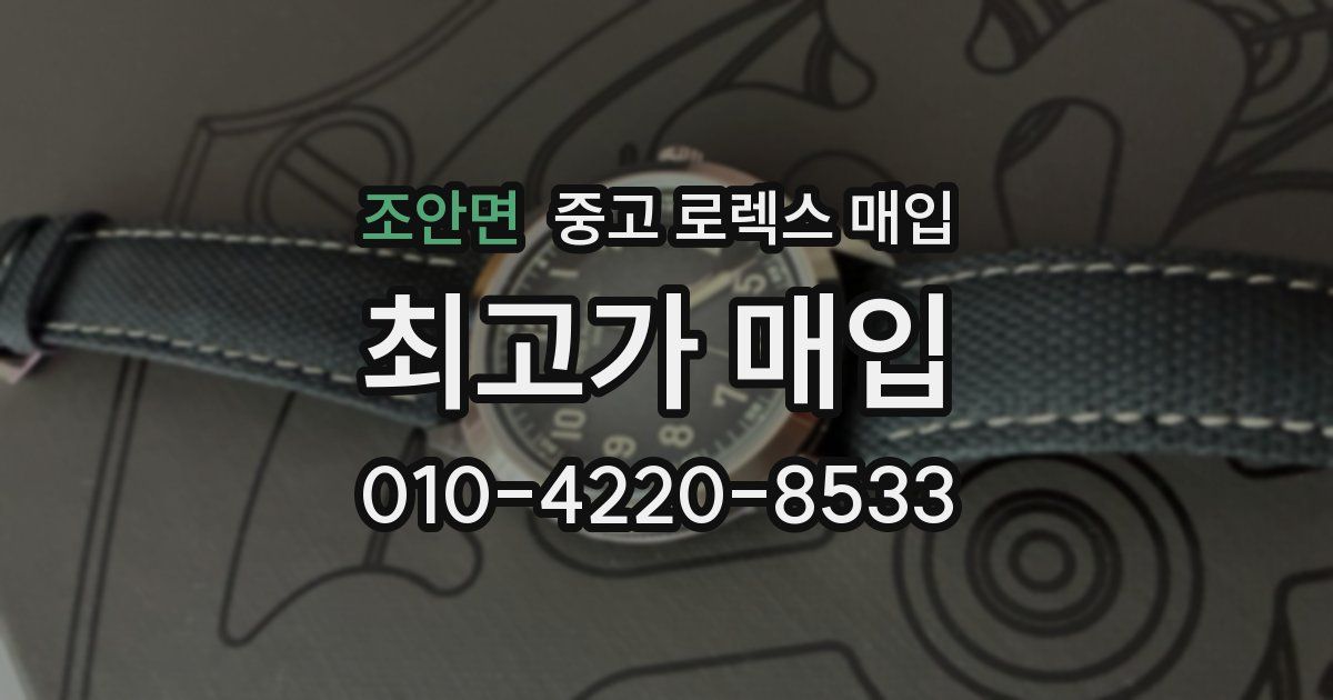 조안면 중고 로렉스 매입