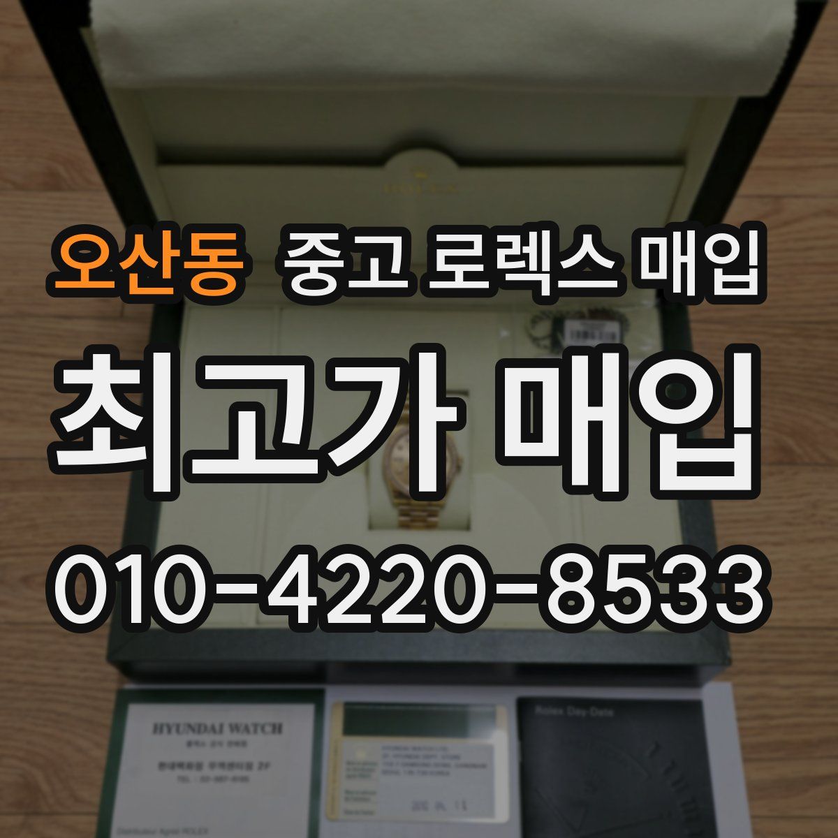 오산동 중고 로렉스 매입
