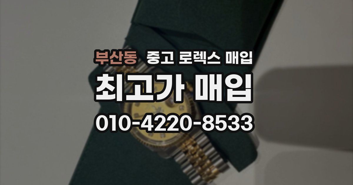 부산동 중고 로렉스 매입
