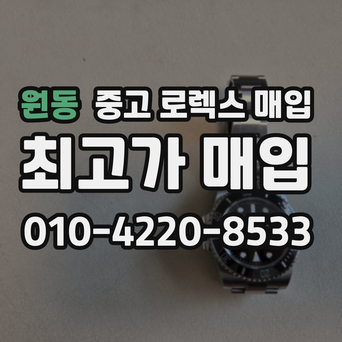 원동 중고 로렉스 매입 방수 성능은 견적에 영향이 있을까