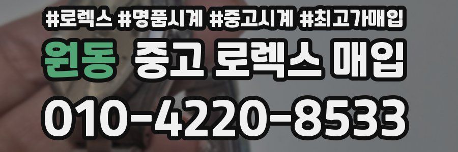 원동 중고 로렉스 매입