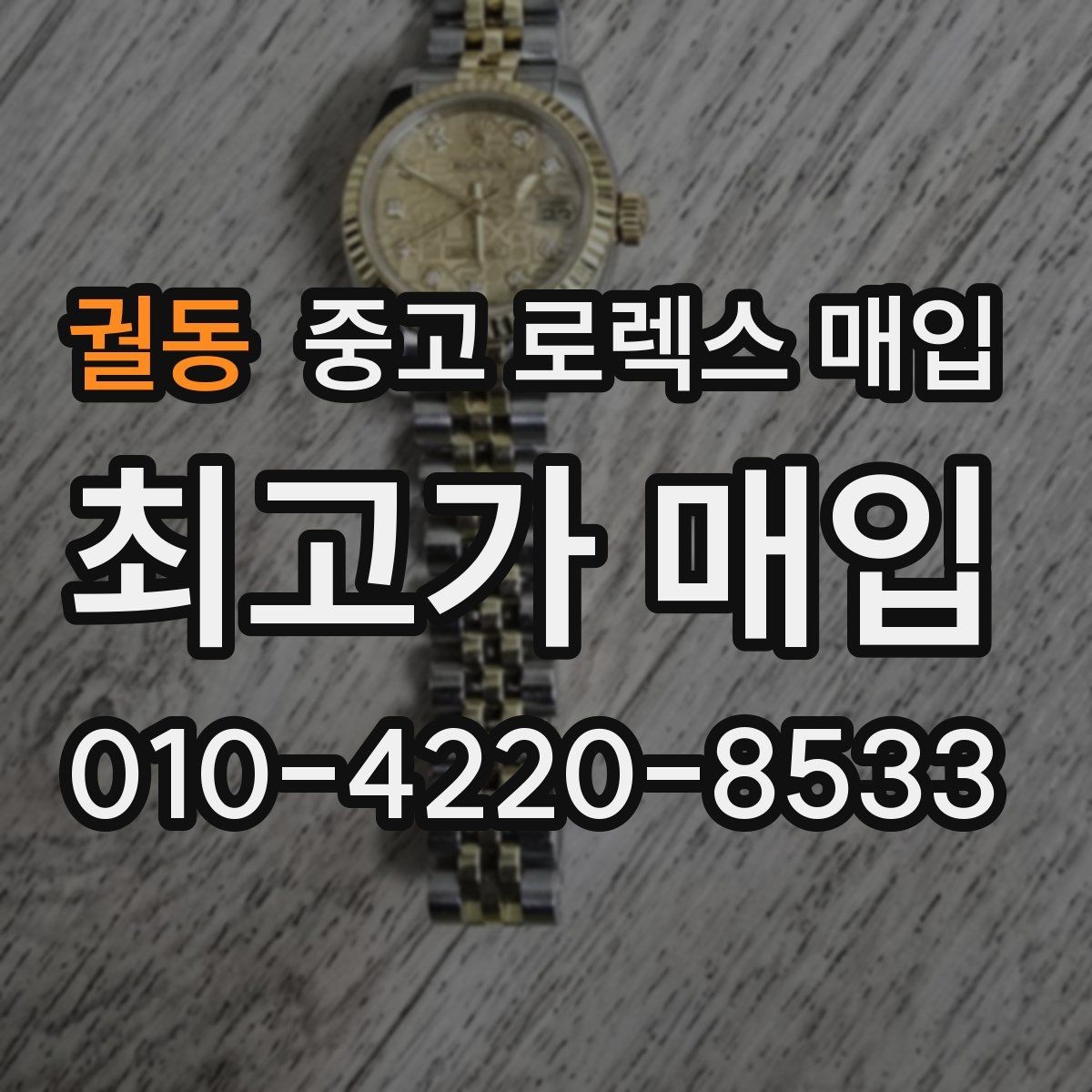 궐동 중고 로렉스 매입 시세 대비 합리적인 견적 받는 방법